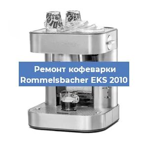 Ремонт кофемашины Rommelsbacher EKS 2010 в Красноярске